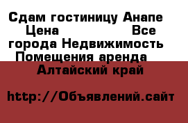 Сдам гостиницу Анапе › Цена ­ 1 000 000 - Все города Недвижимость » Помещения аренда   . Алтайский край